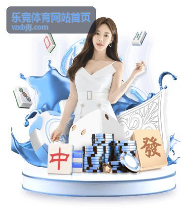 乐竞体育网站首页赛事数据解读封面